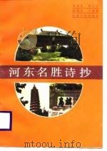 河东名胜诗抄（1989 PDF版）