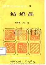 纺织品   1987  PDF电子版封面  4216·291  杜桂馥，万方编 