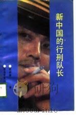 新中国的行刑队长   1989  PDF电子版封面  7537802327  裴保国著 