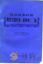 抗日战争时期陕甘宁边区统一战线和三三制（1989 PDF版）