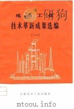 炼油工业技术革新成果选编  1（1976 PDF版）