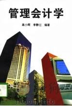 管理会计学   1996  PDF电子版封面  7505809911  高小辉，李静江编著 