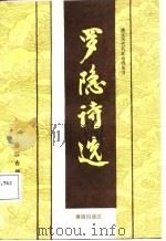 罗隐诗选   1987  PDF电子版封面    蒋祖怡 
