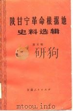 陕甘宁革命根据地史料选辑  第5辑（1986 PDF版）