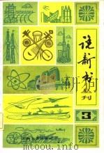 曲艺丛刊  说新书（3）   1981年07月第1版  PDF电子版封面    本社 