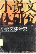 小说文体研究   1988  PDF电子版封面  750040350X  本社编 