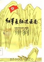 红军长征过云南（1985 PDF版）