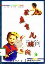 家庭育儿顾问   1998  PDF电子版封面  7805436428  廖润萍，范玉兰主编 