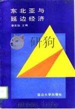 东北亚与延边经济   1994  PDF电子版封面  7563407308  李东旭主编 