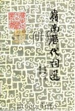 岭南历代词选（1987 PDF版）