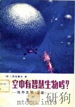 太空中有智慧生物吗  地外文明   1983  PDF电子版封面  13031·2117(上)  （美）阿西摩夫（I.Asimov）著；卞毓麟，黄群译 