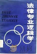 法律专业逻辑学  修订本   1985  PDF电子版封面    石子坚，阳作洲，杜辛可，郭虹，雍琦 