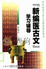 《新编医古文》学习辅导（1999 PDF版）