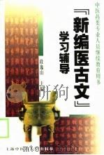 《新编医古文》学习辅导   1999  PDF电子版封面  7810104500  段逸山主编 