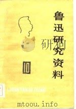 鲁迅研究资料  10   1982  PDF电子版封面    北京鲁迅博物馆鲁迅研究室编 