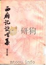 西厢记说唱集   1986  PDF电子版封面  10186·667  傅惜华编 