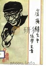 卢广缋生平（1992 PDF版）