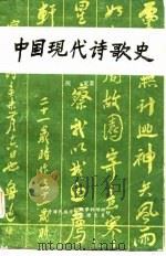 中国现代诗歌史  上  一分册（1982 PDF版）