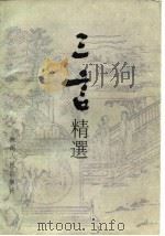 三言精选（1988 PDF版）