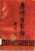 唐诗学引论（1989 PDF版）