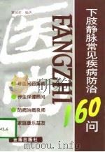 下肢静脉常见疾病防治160问   1998  PDF电子版封面  7508206312  董国祥编著 