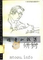 峻青小说选（1981 PDF版）