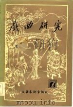 戏曲研究  第七辑   1982年12月第1版  PDF电子版封面    中国艺术研究院戏曲研究所《戏曲研究》编辑部 