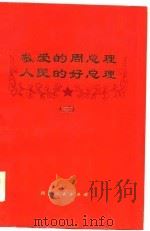 敬爱的周总理  人民的好总理  3   1977  PDF电子版封面     