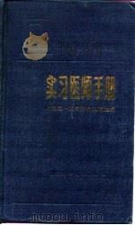 实习医师手册   1985  PDF电子版封面  14119·1691  金问涛主编 