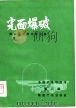 光面爆破  第3集   1979  PDF电子版封面    阜新矿业学院译 