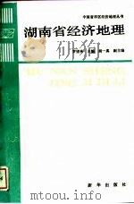 湖南省经济地理   1988  PDF电子版封面  7501101450  罗望林主编；翟辅东等编著 