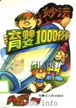 育婴妙法1000例   1990  PDF电子版封面  7204009444  佳媛编著 