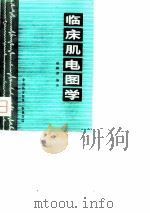 临床肌电图学   1979  PDF电子版封面    赵耕源编著 
