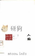 鲁迅杂文中的人物（征求意见本）     PDF电子版封面    《鲁迅杂文辞典》山东师院聊城分院中文系编写组 