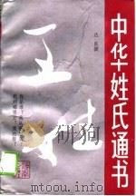 中华姓氏通书  王姓（1993 PDF版）
