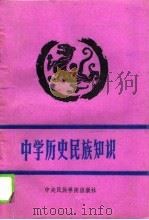 中学历史民族知识（1989 PDF版）