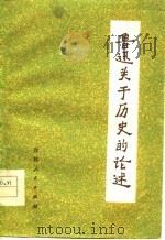 鲁迅关于历史的论述   1977  PDF电子版封面    关山青，纪师著 