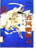 五风朝阳刀  第1部   1988  PDF电子版封面  7805050465  肖竹家，宇马文 