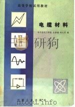 电缆材料   1983  PDF电子版封面  15033·5460  汪景璞，邹元传编 