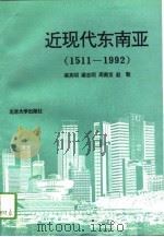 近现代东南亚  1511-1992（1994 PDF版）