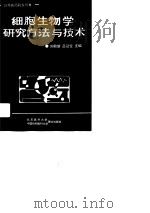 细胞生物学研究方法与技术（1990 PDF版）