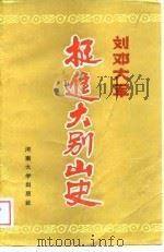 刘邓大军挺进大别山史（1989 PDF版）