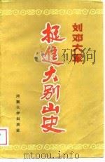 刘邓大军挺进大别山史   1989  PDF电子版封面  781018248X  中共信阳地委党史资料征编委员会编 