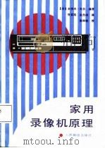 家用录象机原理   1988  PDF电子版封面    （英）史蒂夫·皮钦 