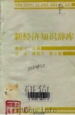 新经济知识辞库   1994  PDF电子版封面  7216014898  傅殷才主编 