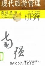 现代旅游管理   1994  PDF电子版封面  7561509529  杨友庭主编 