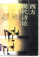 西方现代诗论   1988  PDF电子版封面  7536001819  杨匡汉，刘福春编 