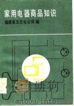 家用电器商品知识   1986  PDF电子版封面    叶金标，周农执笔 