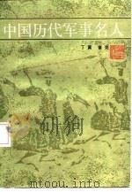 中国历代军事名人   1987  PDF电子版封面  11103·172  丁黄，章克编著 