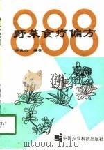 野菜食疗偏方   1993  PDF电子版封面  7800265064  李俊杰编著 